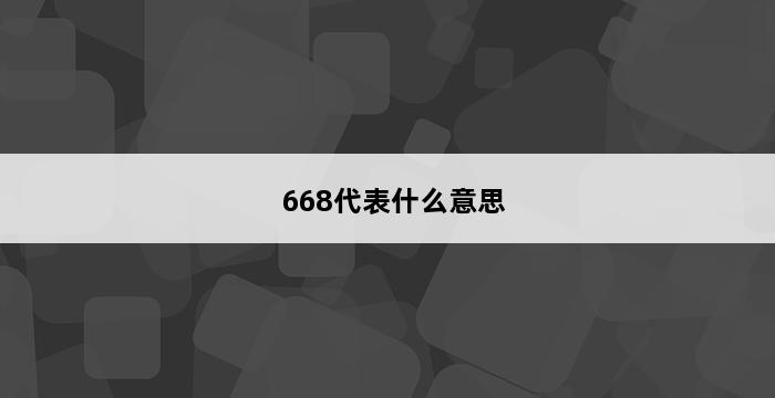 668代表什么意思 