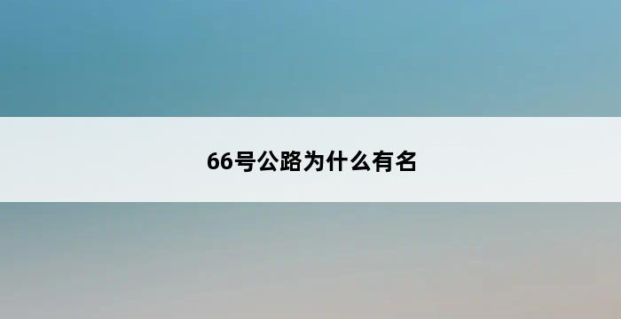 66号公路为什么有名 