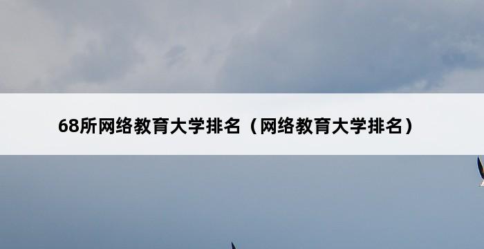 68所网络教育大学排名（网络教育大学排名） 