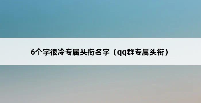 6个字很冷专属头衔名字（qq群专属头衔） 