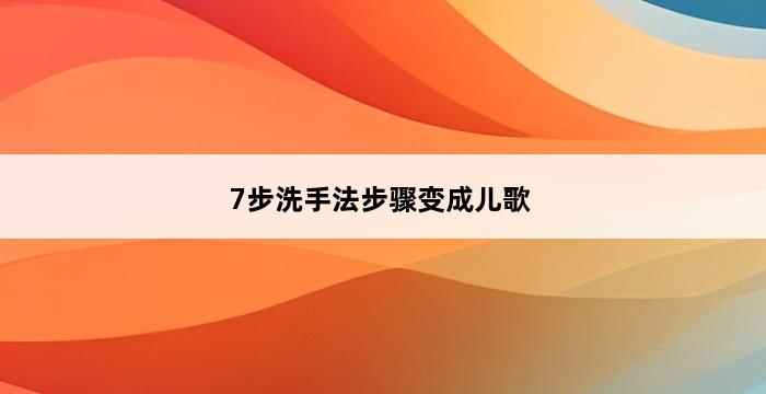 7步洗手法步骤变成儿歌 