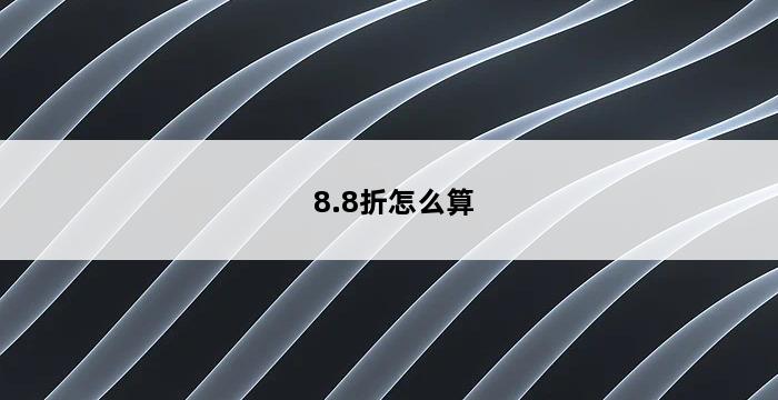 8.8折怎么算 