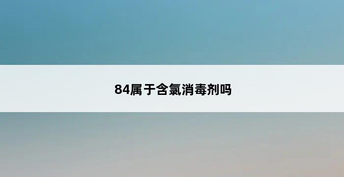 84属于含氯消毒剂吗 