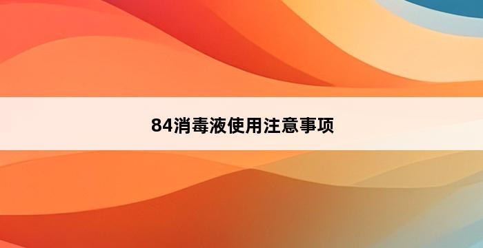 84消毒液使用注意事项 