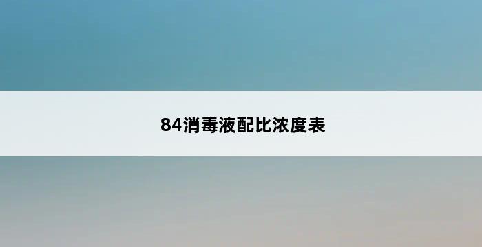 84消毒液配比浓度表 