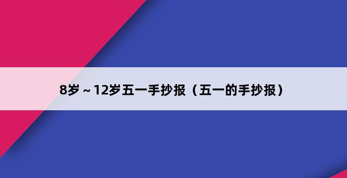 8岁～12岁五一手抄报（五一的手抄报） 