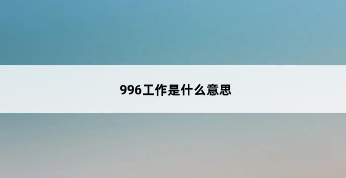 996工作是什么意思 