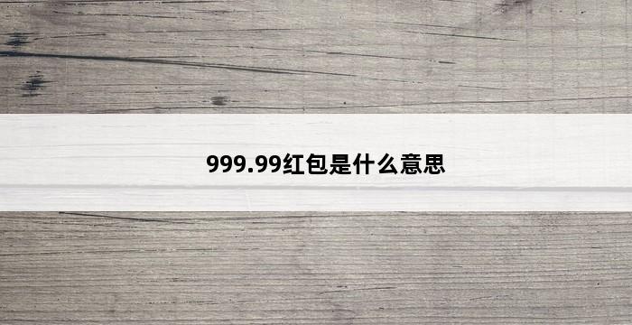 999.99红包是什么意思 