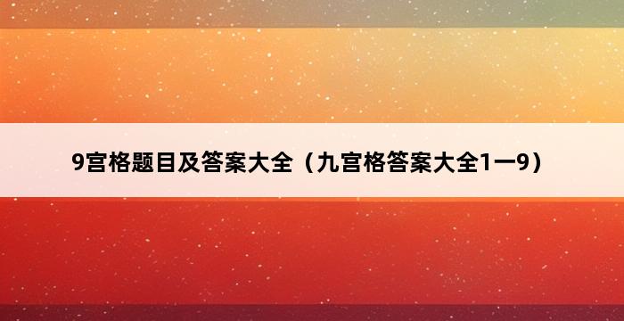 9宫格题目及答案大全（九宫格答案大全1一9） 