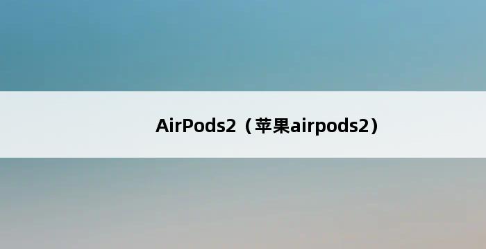 AirPods2（苹果airpods2） 