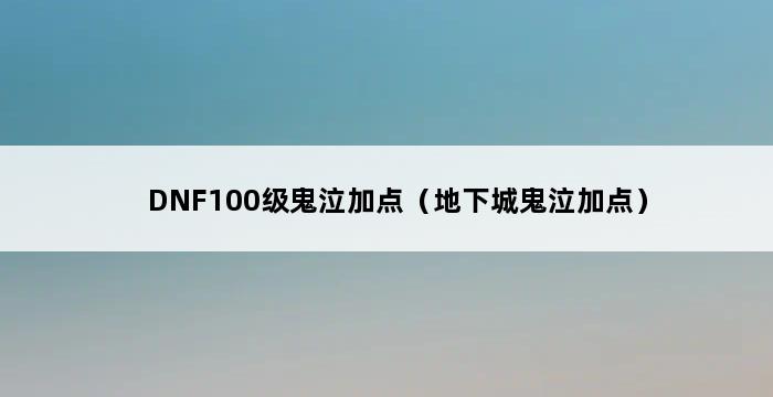 DNF100级鬼泣加点（地下城鬼泣加点） 