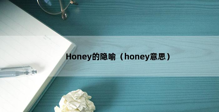 Honey的隐喻（honey意思） 