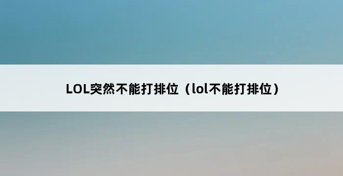 LOL突然不能打排位（lol不能打排位） 