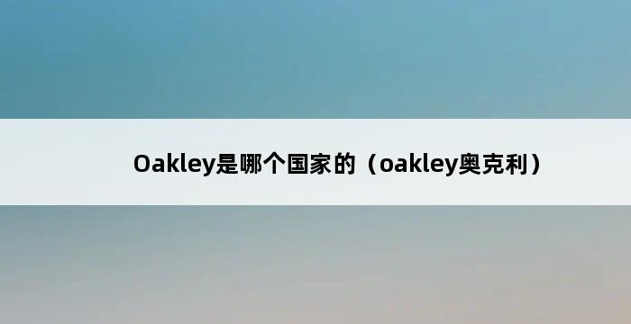 Oakley是哪个国家的（oakley奥克利） 