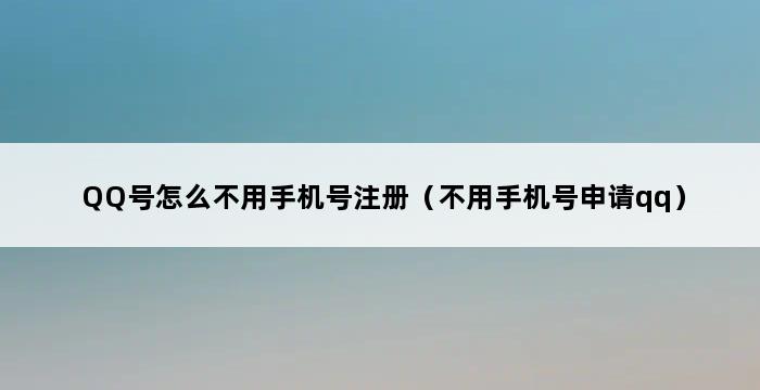 QQ号怎么不用手机号注册（不用手机号申请qq） 