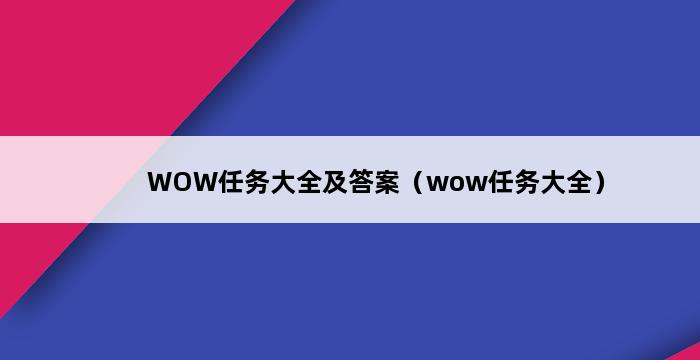 WOW任务大全及答案（wow任务大全） 