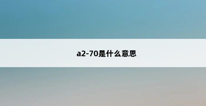 a2-70是什么意思 