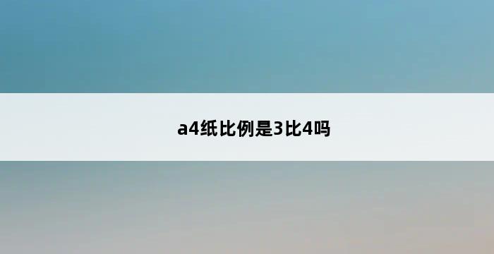 a4纸比例是3比4吗 