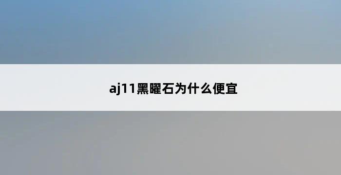 aj11黑曜石为什么便宜 