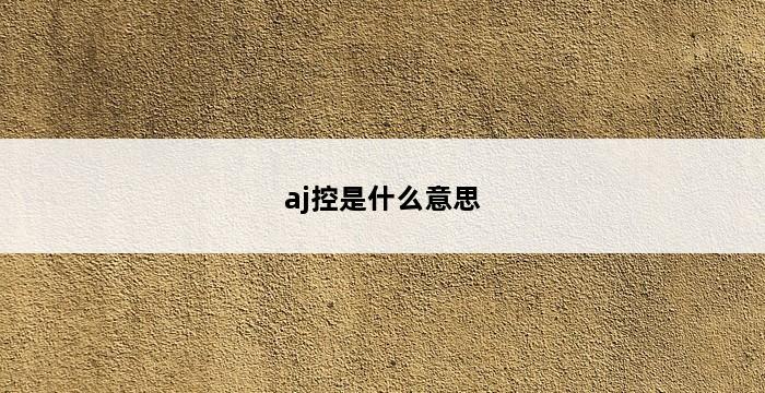 aj控是什么意思 