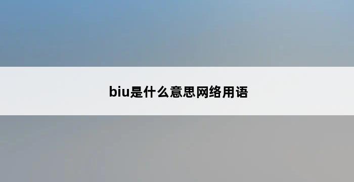 biu是什么意思网络用语 