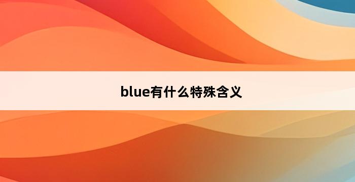 blue有什么特殊含义 