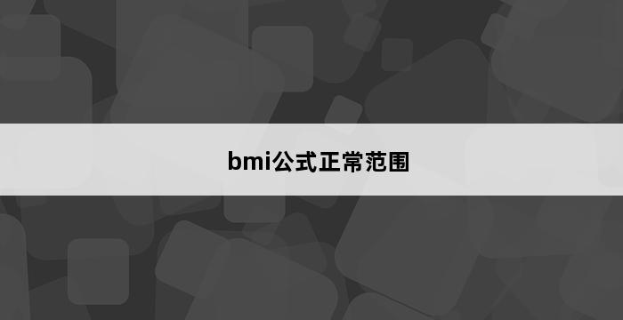 bmi公式正常范围 