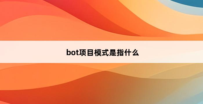 bot项目模式是指什么 