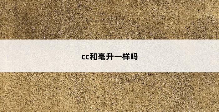 cc和毫升一样吗 