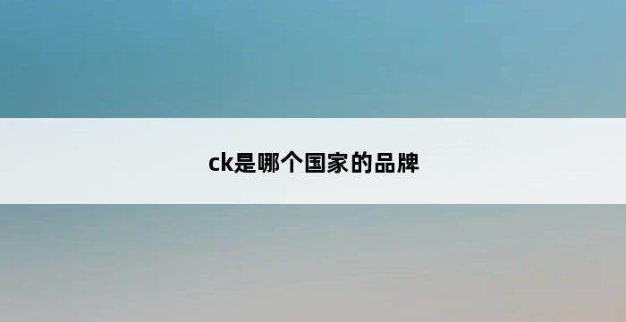 ck是哪个国家的品牌 