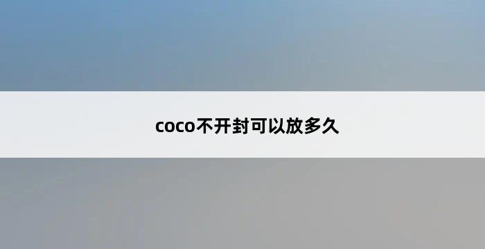 coco不开封可以放多久 