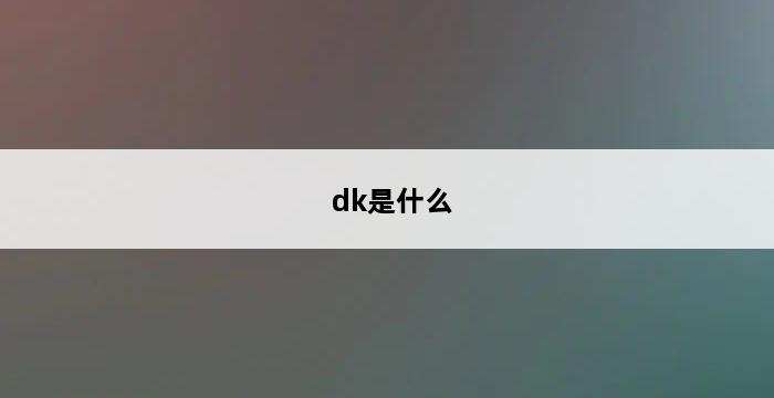 dk是什么 