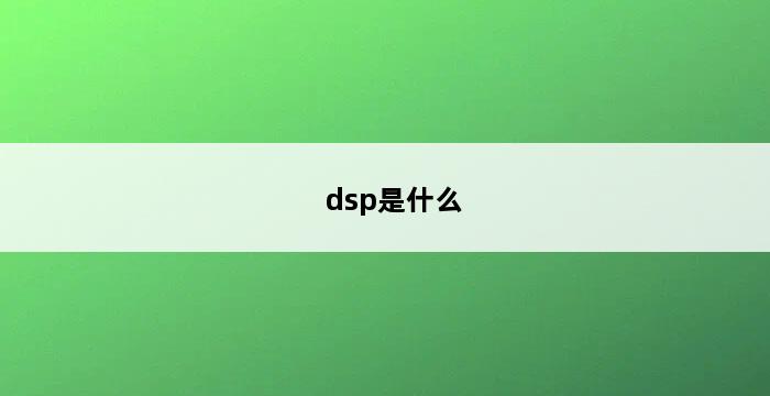 dsp是什么 