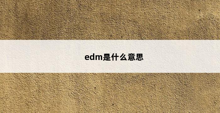 edm是什么意思 