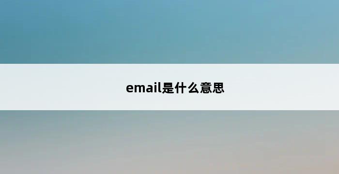 email是什么意思 