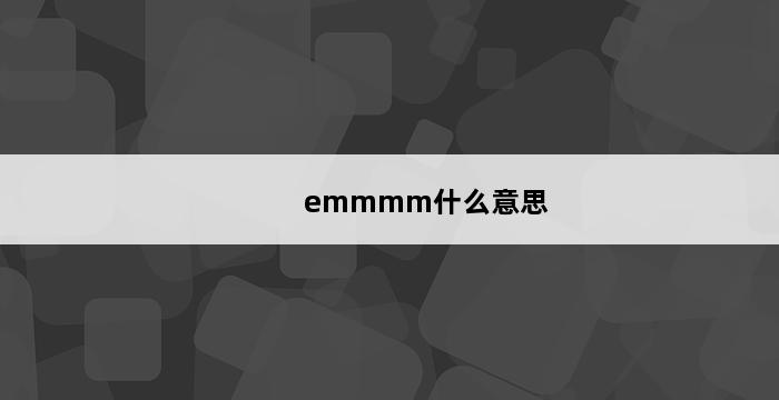 emmmm什么意思 