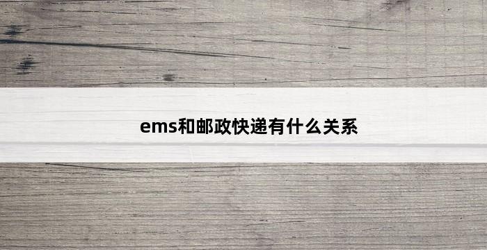 ems和邮政快递有什么关系 