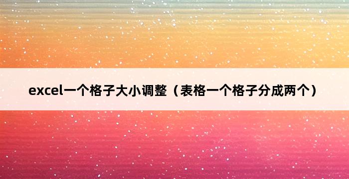 excel一个格子大小调整（表格一个格子分成两个） 