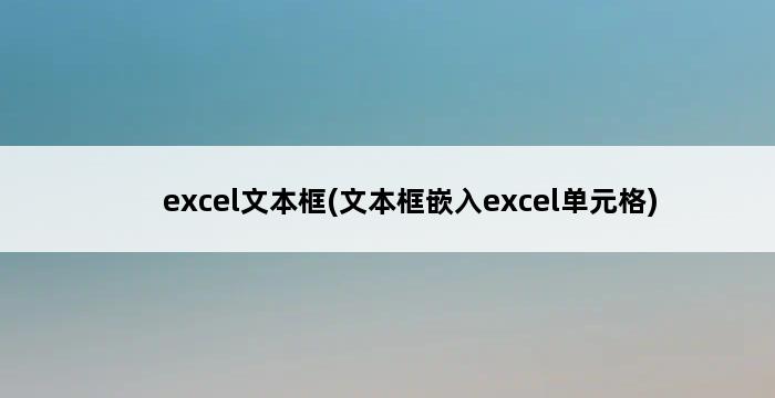 excel文本框(文本框嵌入excel单元格) 