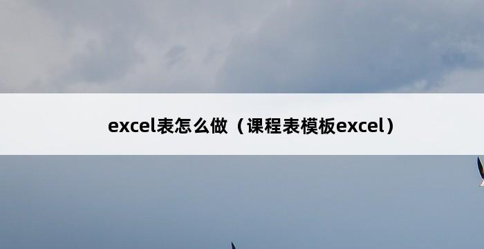 excel表怎么做（课程表模板excel） 