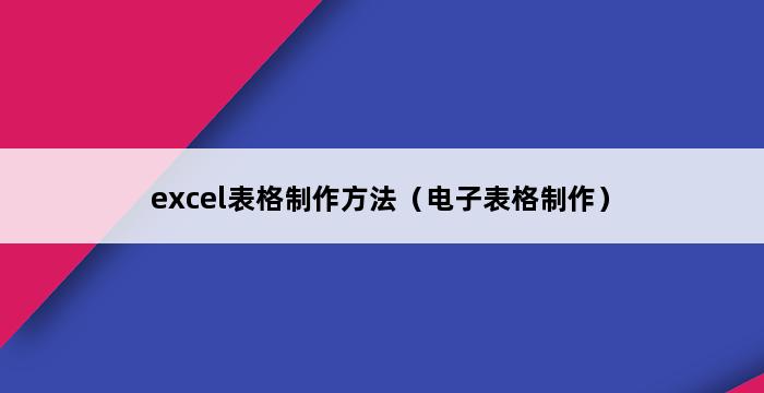 excel表格制作方法（电子表格制作） 