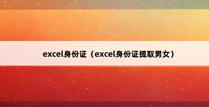 excel身份证（excel身份证提取男女） 