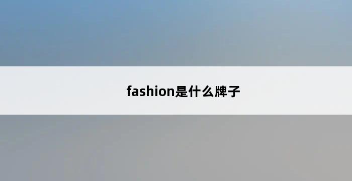 fashion是什么牌子 