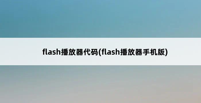 flash播放器代码(flash播放器手机版) 