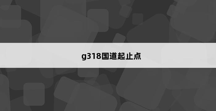 g318国道起止点 