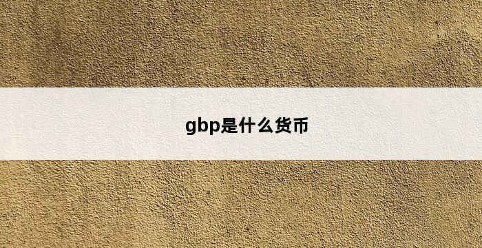 gbp是什么货币 