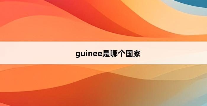 guinee是哪个国家 