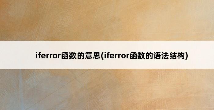 iferror函数的意思(iferror函数的语法结构) 