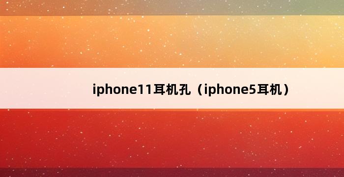 iphone11耳机孔（iphone5耳机） 