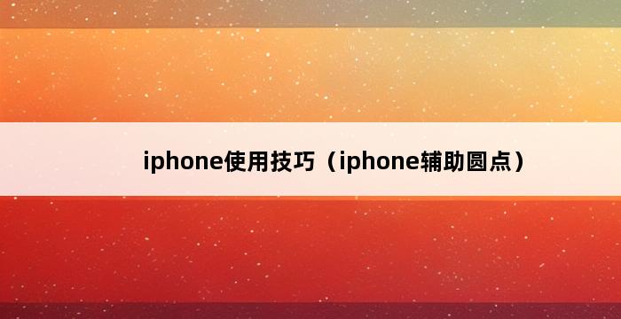 iphone使用技巧（iphone辅助圆点） 